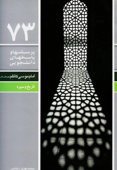 پرسشها و پاسخهای دانشجویی 73 - امام موسی کاظم علیه السلام، تاریخ و سیره